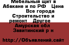 Мебельный щит в Абакане и по РФ › Цена ­ 999 - Все города Строительство и ремонт » Другое   . Амурская обл.,Завитинский р-н